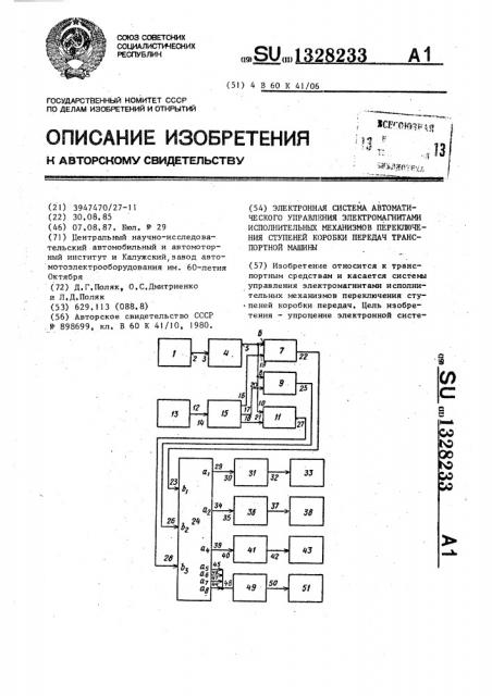 Электронная система автоматического управления электромагнитами исполнительных механизмов переключения ступеней коробки передач транспортной машины (патент 1328233)
