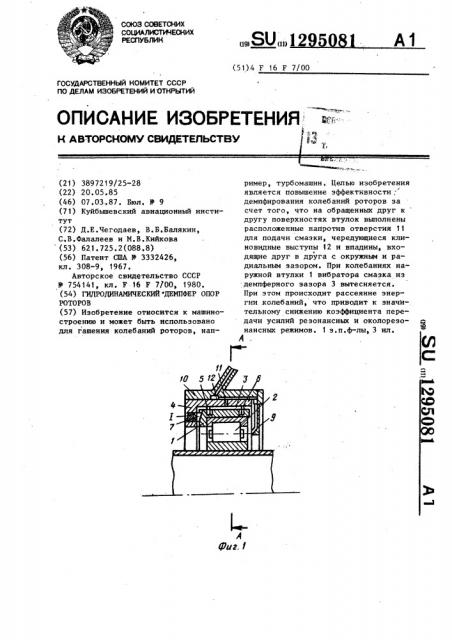 Гидродинамический демпфер опор роторов (патент 1295081)