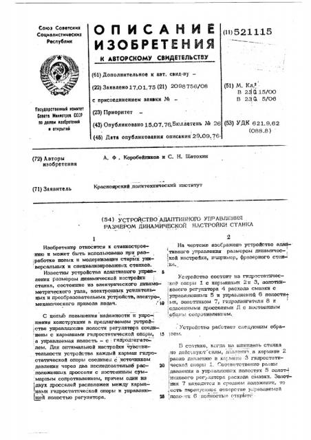 Устройство адаптивного управления размером динамической настройки станка (патент 521115)