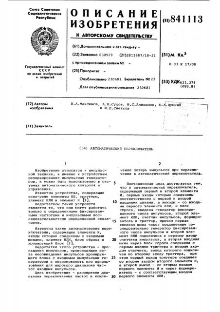 Автоматический переключатель (патент 841113)