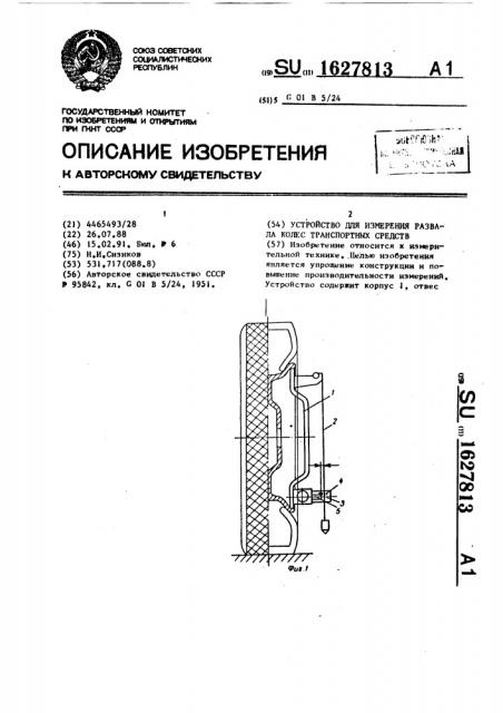 Устройство для измерения развала колес транспортных средств (патент 1627813)