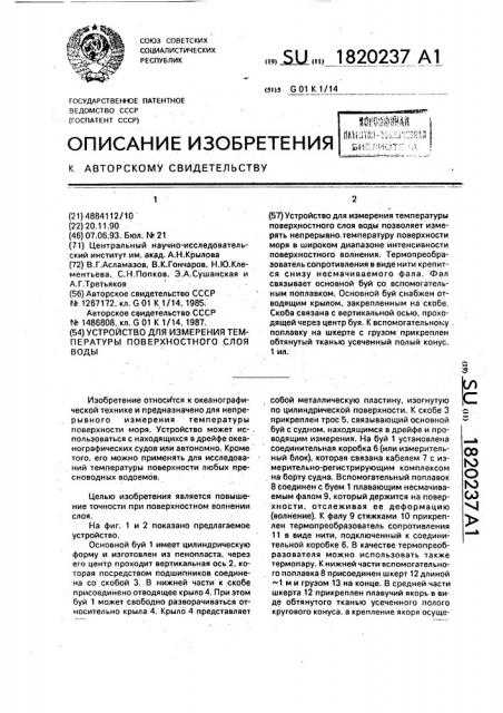 Устройство для измерения температуры поверхностного слоя воды (патент 1820237)