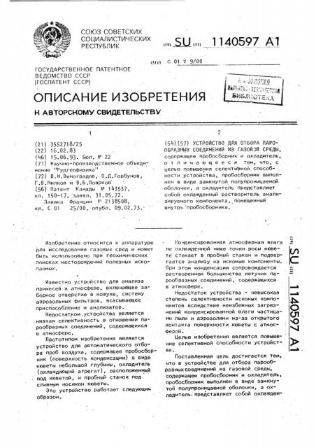Устройство для отбора парообразных соединений из газовой среды (патент 1140597)