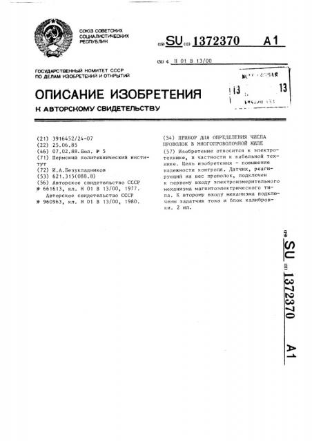 Прибор для определения числа проволок в многопроволочной жиле (патент 1372370)