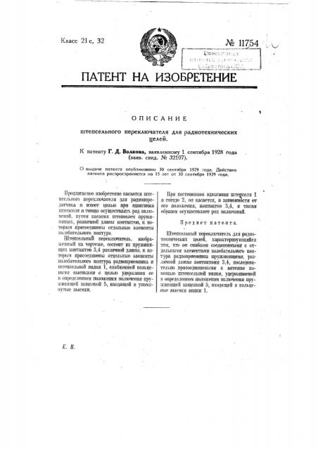 Штепсельный переключатель для радиотехнических целей (патент 11754)
