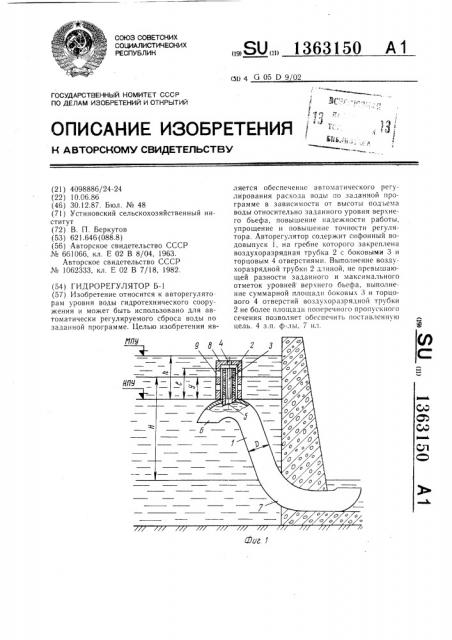 Гидрорегулятор б-1 (патент 1363150)