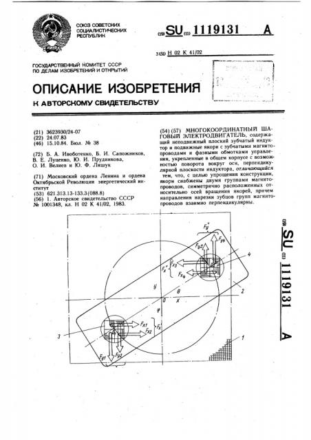 Многокоординатный шаговый электродвигатель (патент 1119131)