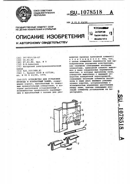 Устройство для установки провода в контактный зажим (патент 1078518)