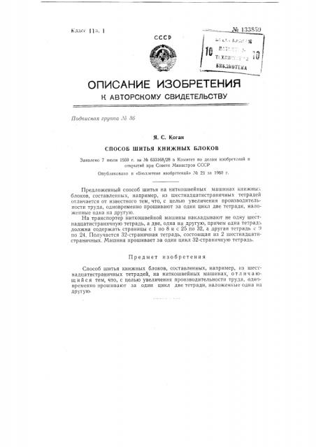 Способ шитья книжных блоков (патент 133859)