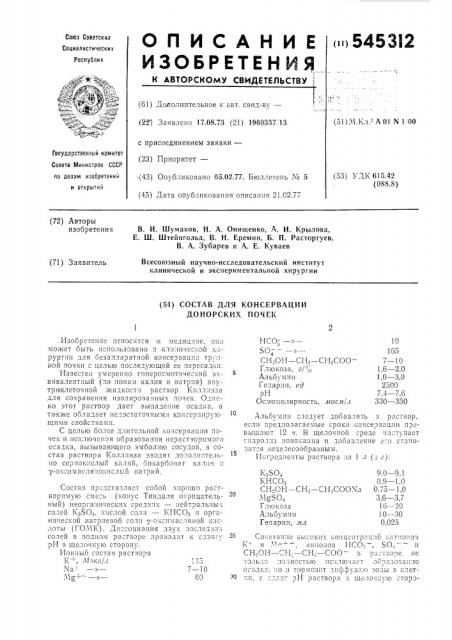 Состав для консервации донорских почек (патент 545312)