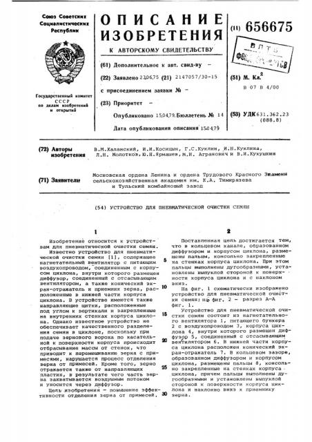 Устройство для пневматической очистки семян (патент 656675)