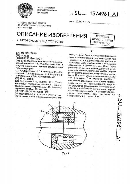 Торцовое уплотнение (патент 1574961)