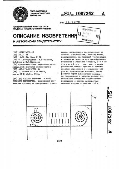 Способ выкормки гусениц тутового шелкопряда (патент 1097242)