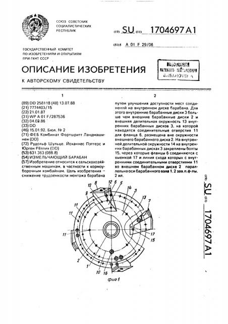Измельчающий барабан (патент 1704697)