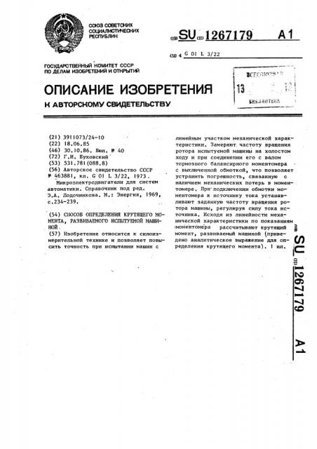 Способ определения крутящего момента,развиваемого испытуемой машиной (патент 1267179)