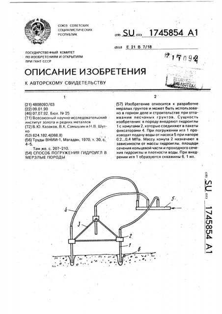 Способ погружения гидроигл в мерзлые породы (патент 1745854)