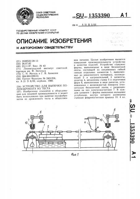 Устройство для выпечки полуфабриката из теста (патент 1353390)