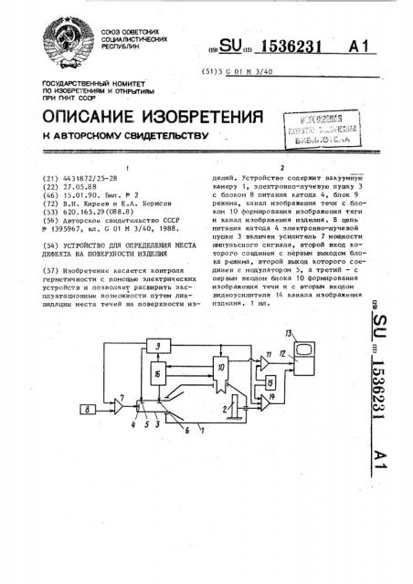 Устройство для определения места дефекта на поверхности изделия (патент 1536231)