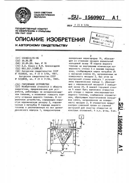 Горелочное устройство (патент 1560907)