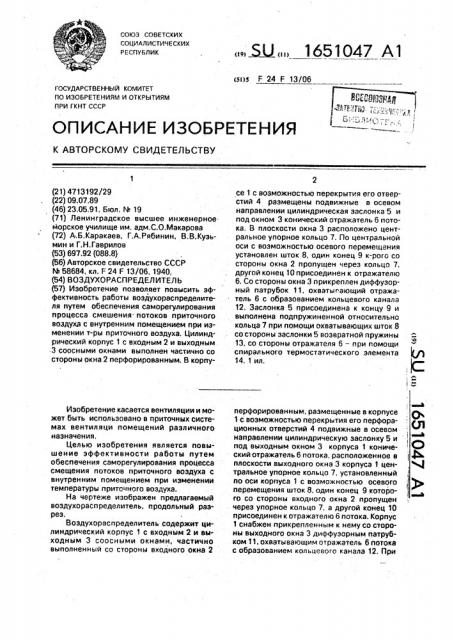 Воздухораспределитель (патент 1651047)
