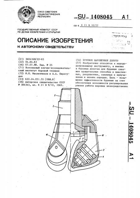 Буровое шарошечное долото (патент 1408045)
