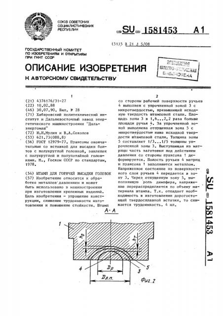 Штамп для горячей высадки головок (патент 1581453)