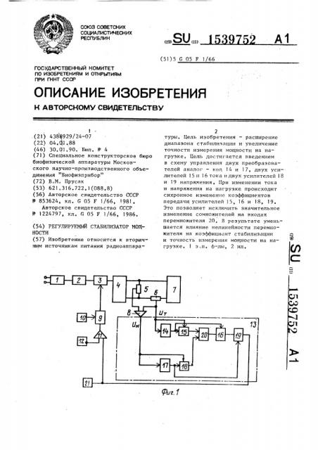 Регулируемый стабилизатор мощности (патент 1539752)