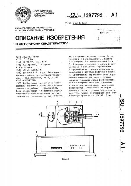 Осветитель (патент 1297792)