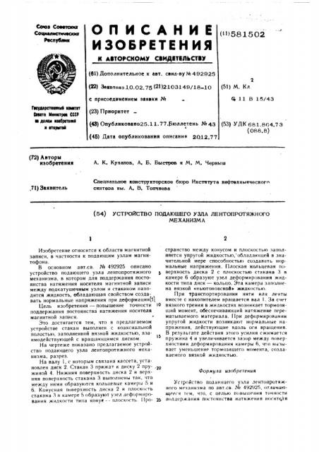 Устройство подающего узла лентопротяжного механизма (патент 581502)