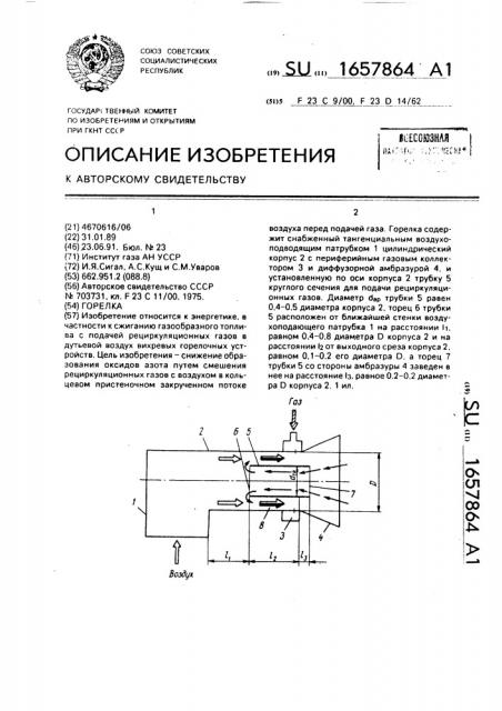 Горелка (патент 1657864)
