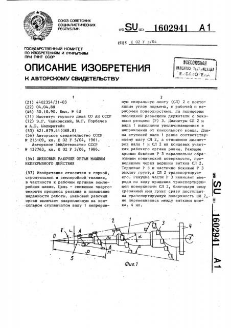 Шнековый рабочий орган машины непрерывного действия (патент 1602941)