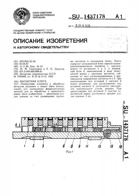 Магнитная плита (патент 1437178)