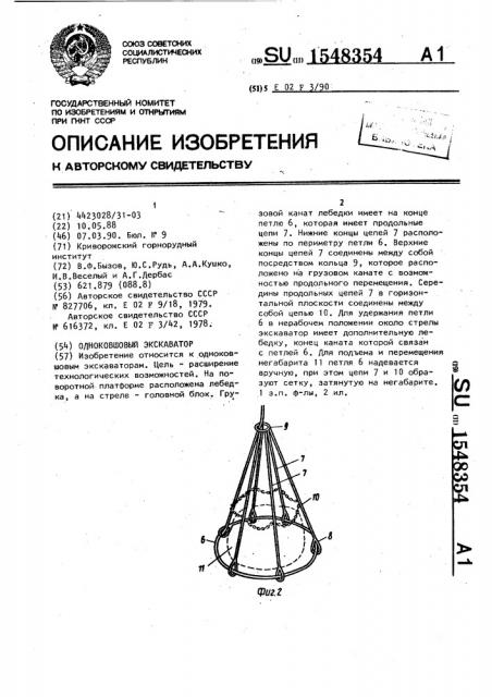 Одноковшовый экскаватор (патент 1548354)