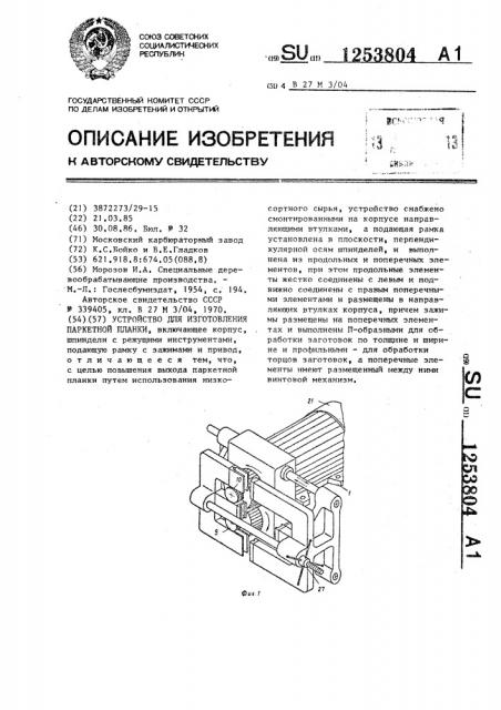 Устройство для изготовления паркетной планки (патент 1253804)