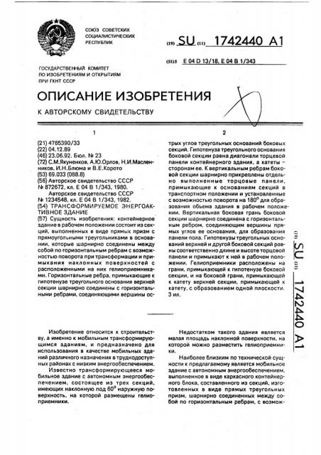 Трансформируемое энергоактивное здание (патент 1742440)