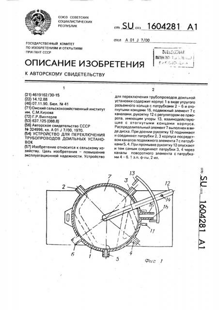 Устройство для переключения трубопроводов доильных установок (патент 1604281)