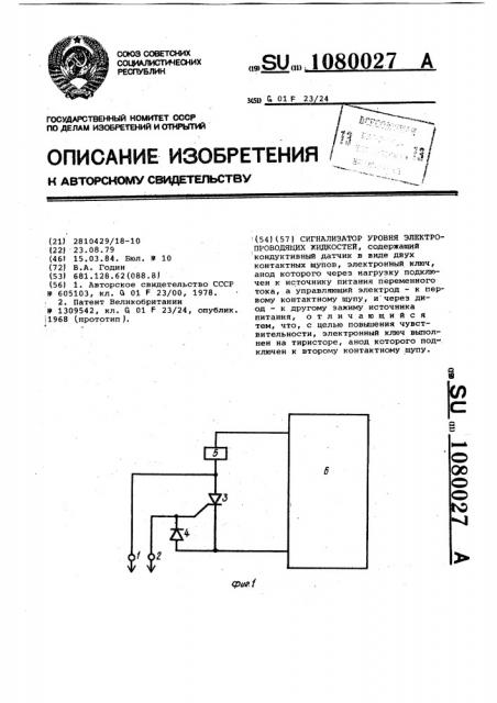 Сигнализатор уровня электропроводящих жидкостей (патент 1080027)