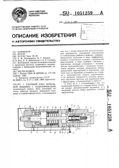 Ударный узел бурильной машины с гидроприводом (патент 1051259)
