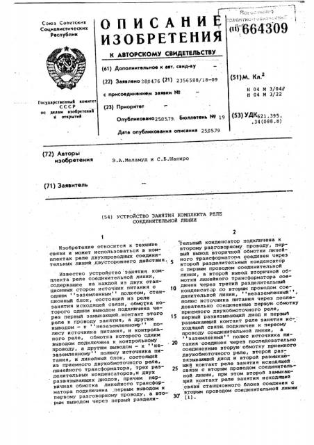Устройство занятия комплекта реле соединительной линии (патент 664309)
