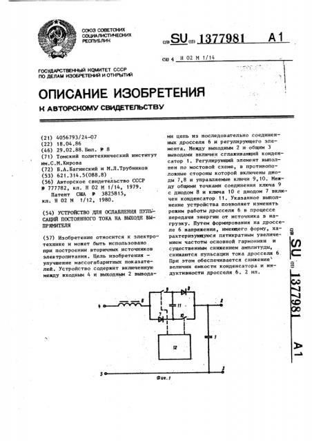 Устройство для ослабления пульсаций постоянного тока на выходе выпрямителя (патент 1377981)