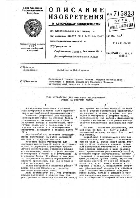 Устройство для фиксации многогранной гайки на стержне болта (патент 715833)