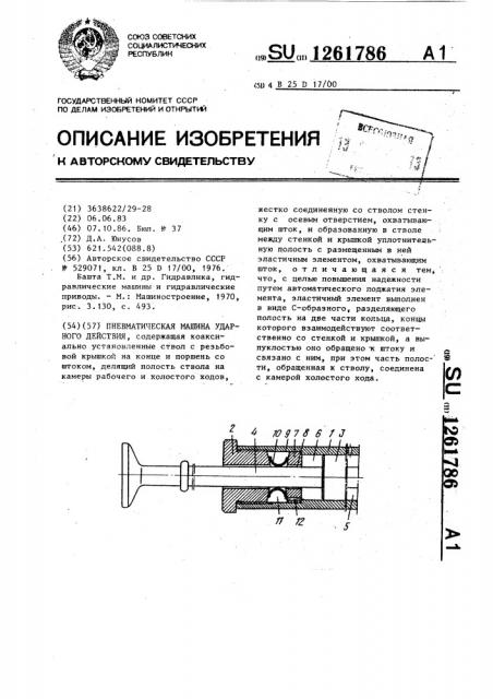 Пневматическая машина ударного действия (патент 1261786)