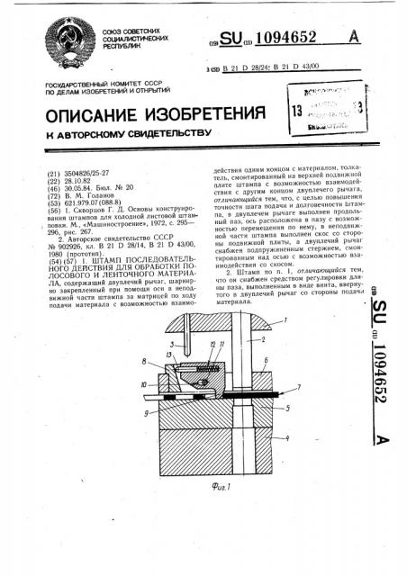 Штамп последовательного действия для обработки полосового и ленточного материала (патент 1094652)