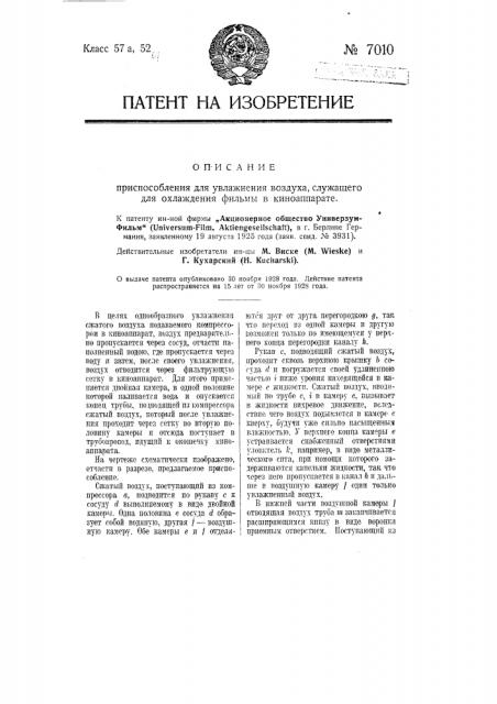 Приспособление для увлажнения воздуха, служащего для охлаждения фильмы в киноаппарате (патент 7010)