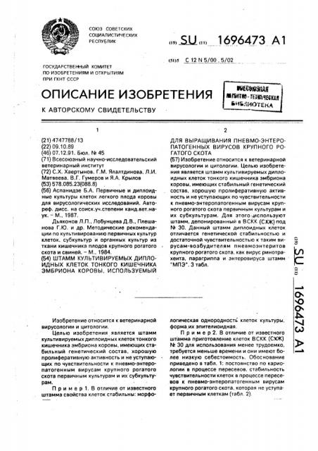 Штамм культивируемых диплоидных клеток тонкого кишечника эмбриона коровы, используемый для выращивания пневмо- энтеропатогенных вирусов крупного рогатого скота (патент 1696473)