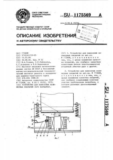 Устройство для нанесения полимерных покрытий (его варианты) (патент 1175569)