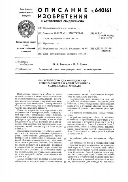 Устройство для определения неисправностей в компрессионном холодильном агрегате (патент 640161)