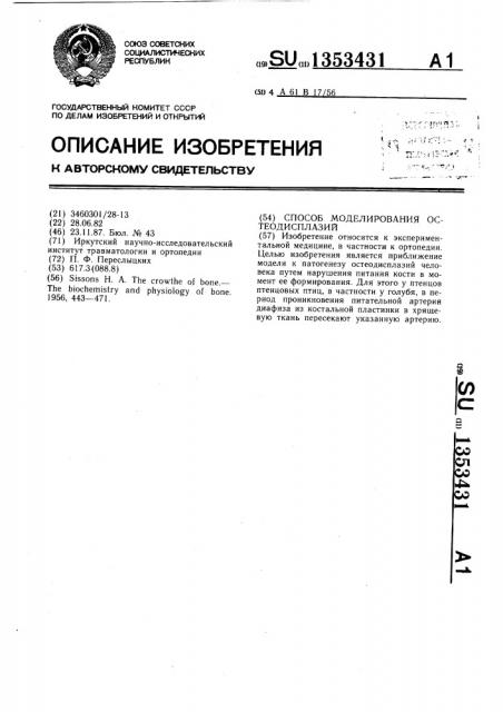 Способ моделирования остеодисплазий (патент 1353431)