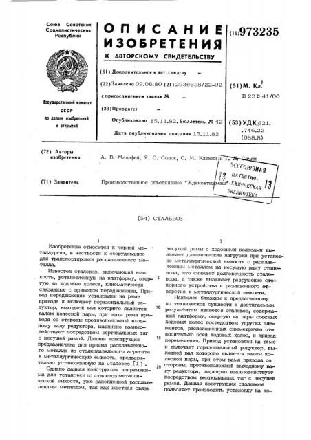 Сталевоз (патент 973235)