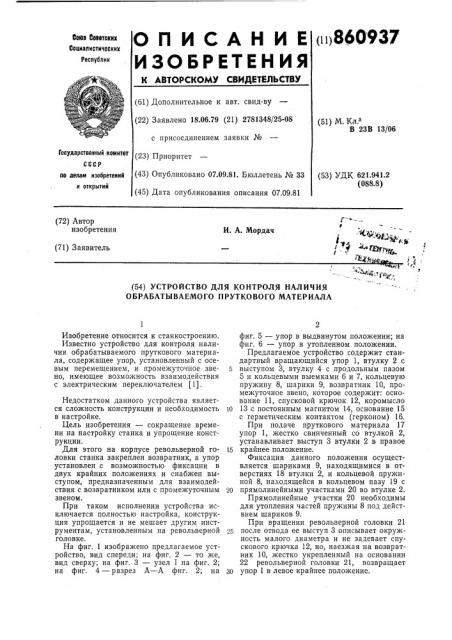 Устройство для контроля наличия обрабатываемого пруткового материала (патент 860937)